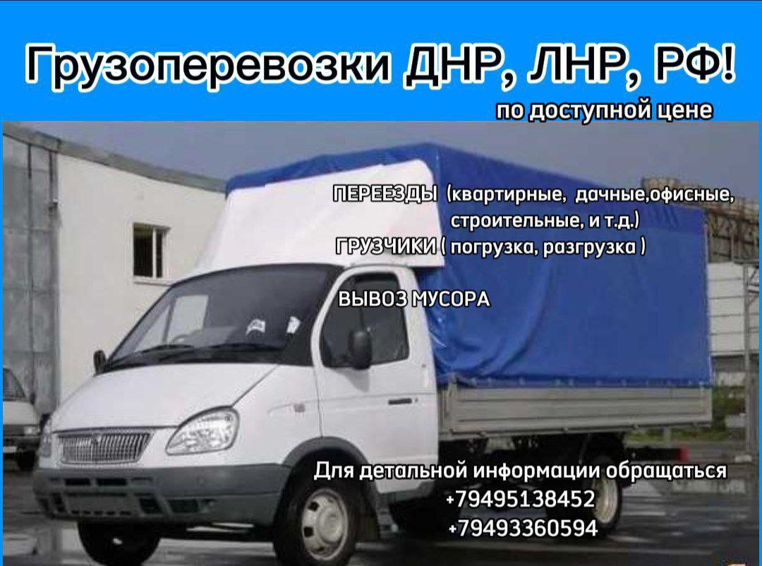Грузоперевозки ДНР, ЛНР, РФ