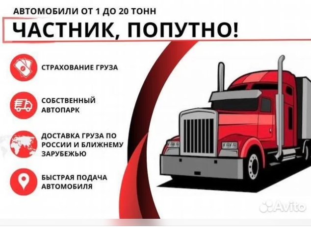 Грузовые перевозки от собственника