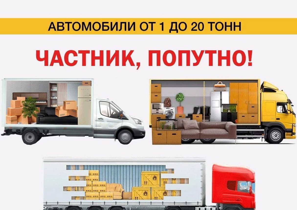 Грузоперевозки 1 2 3 5тонн Газель / 10 20 тонн Фура