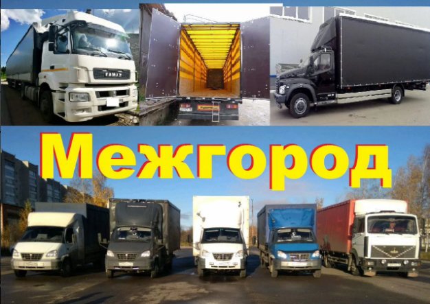Грузоперевозки Переезды Межгород