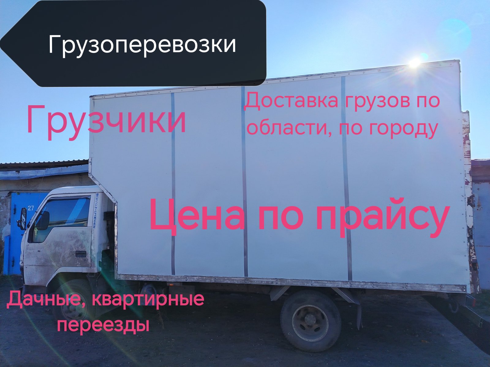 Грузоперевозки от собственника