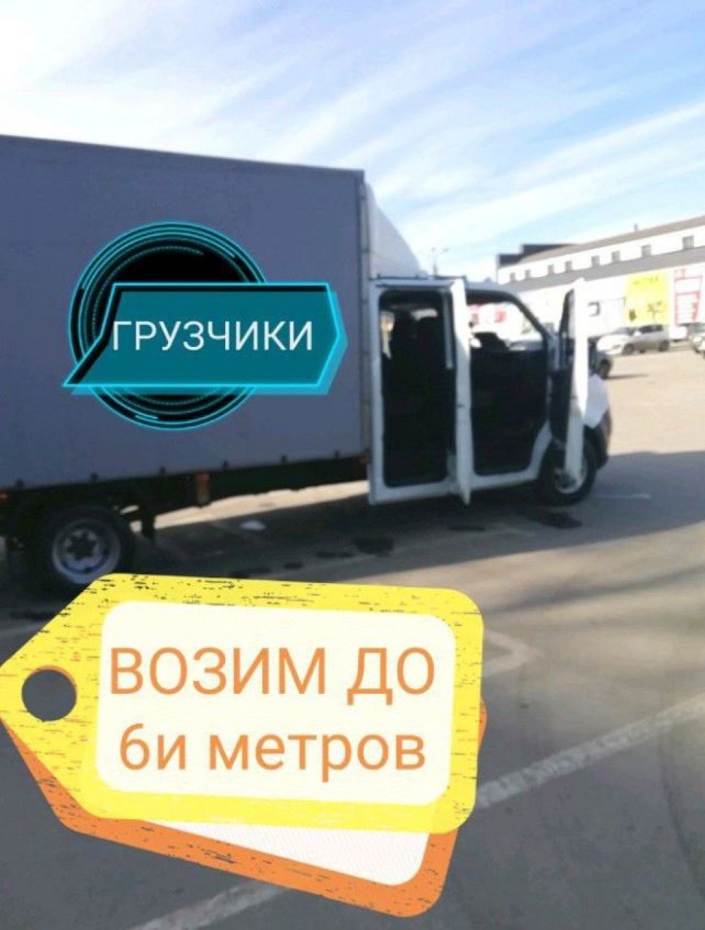 Газель грузоперевозки рулонами, межгород