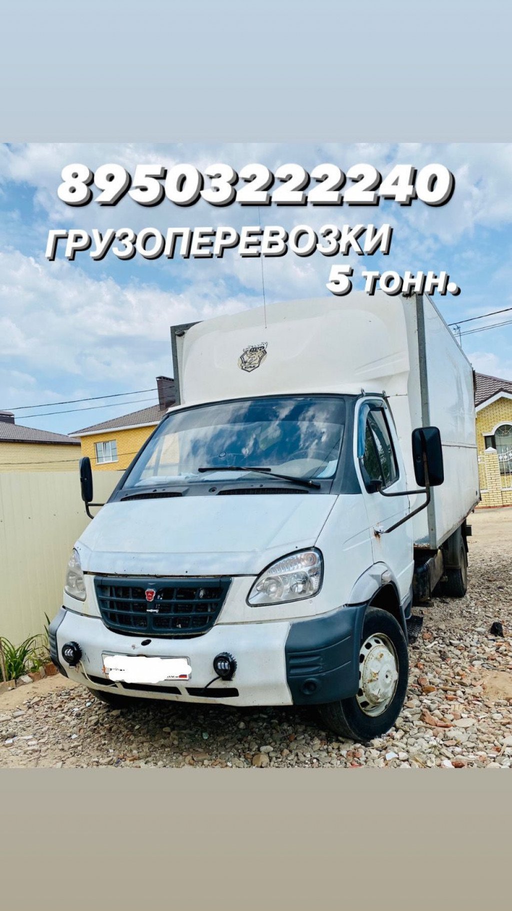 Грузоперевозки от собственника