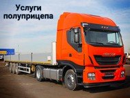 Услуги полуприцепа от собственника ООО "Евро Строй"