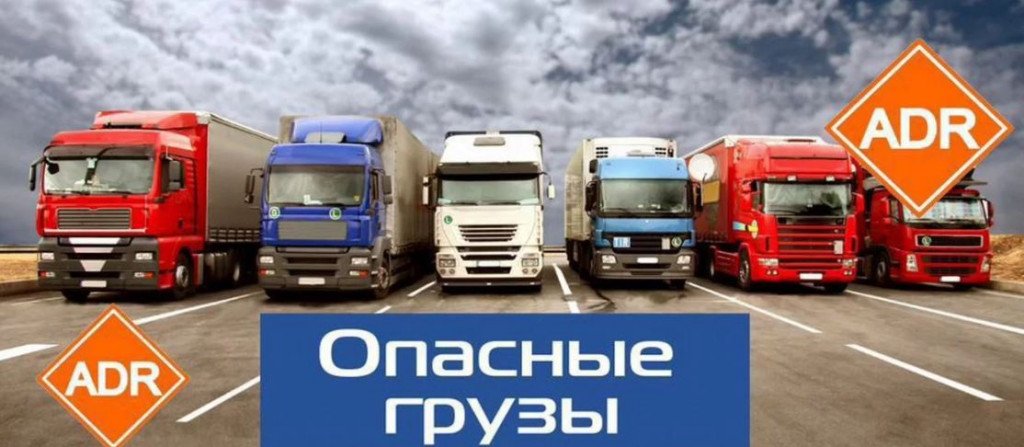 Грузоперевозки по России, опасные грузы