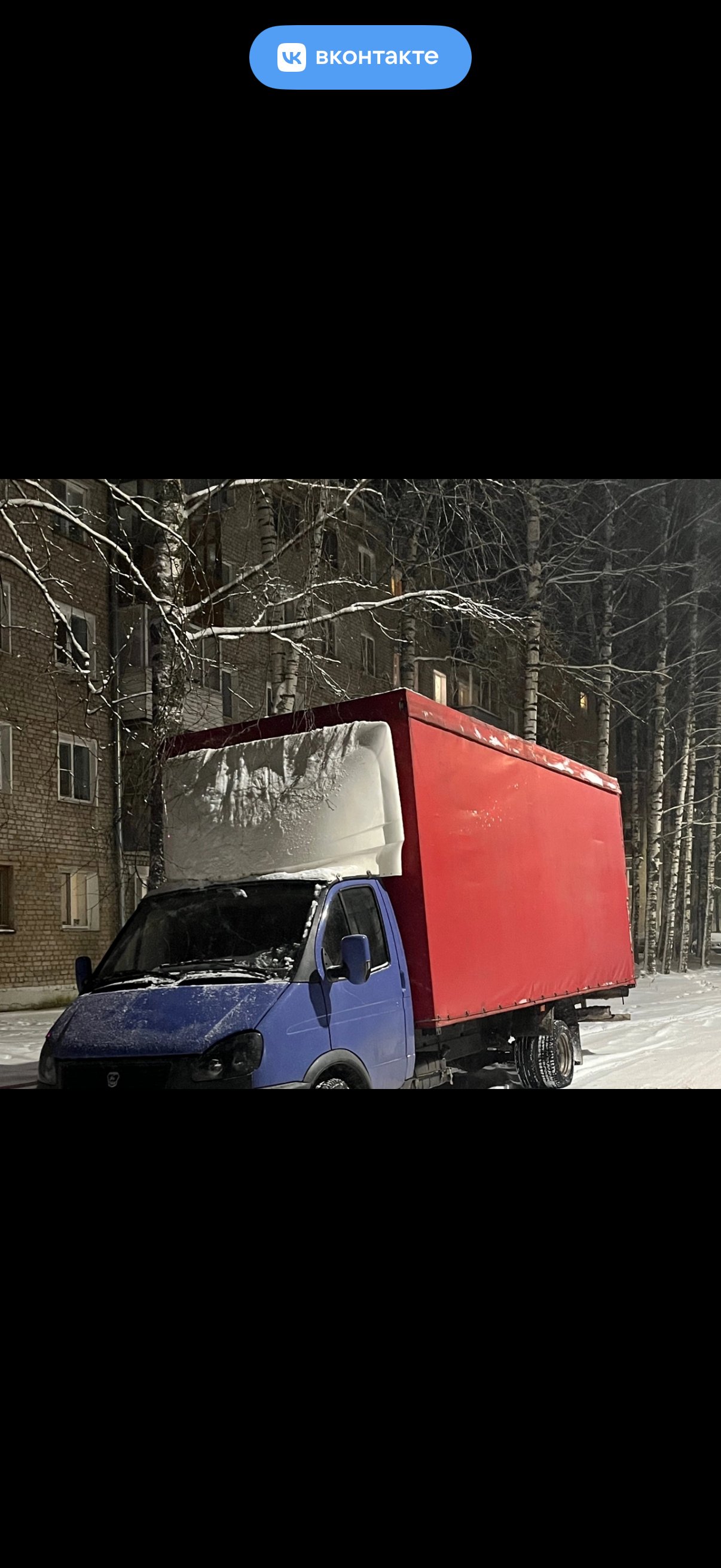 Грузоперевозки от собственника