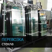 Перевозка листового стекла