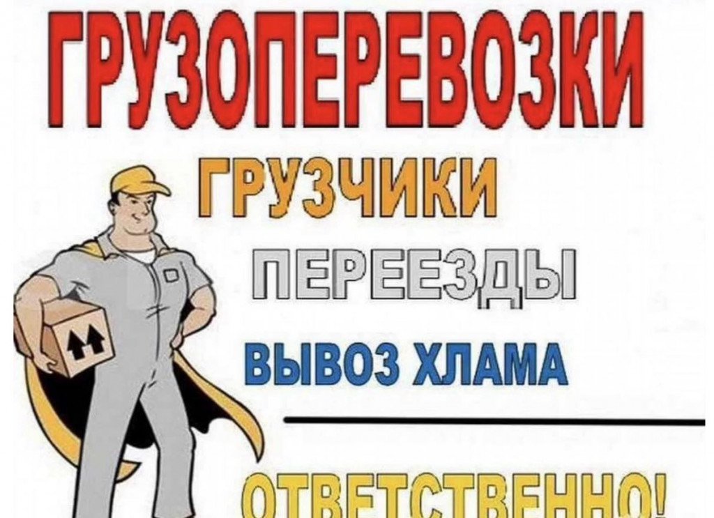 Грузчики. Грузоперевозки / рулоновоз