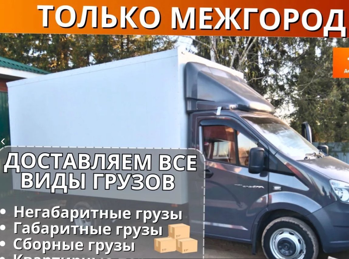 Грузоперевозки, Перевезти вещи от 200км