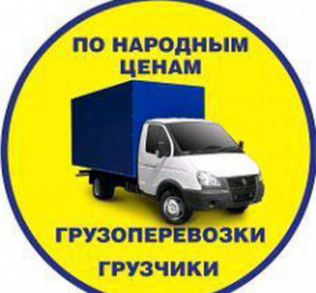 Транспорт, перевозки от собственника Zov