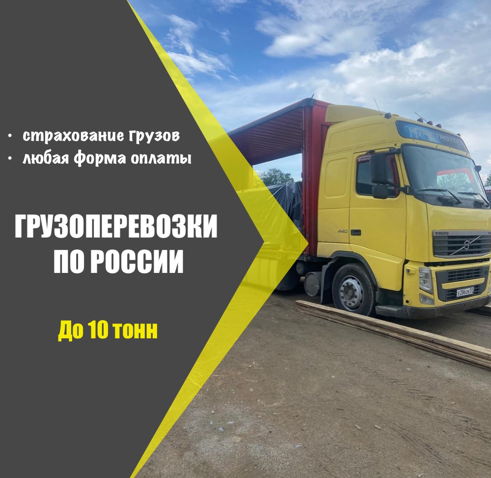 Грузоперевозки по России