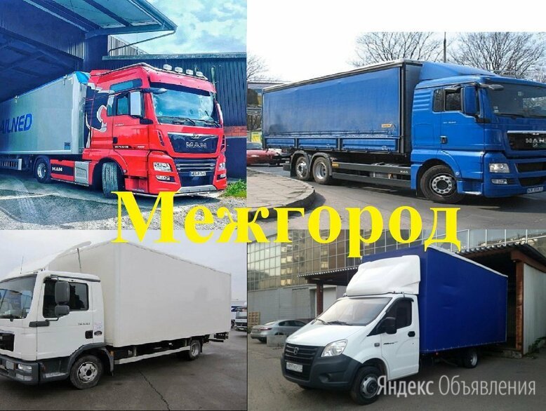 Балковоз, межгород от собственника