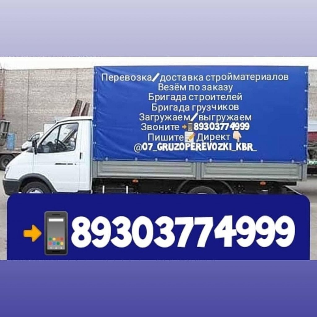 Грузоперевозки от собственника Gotyzevaslan770@gmail. com