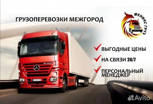 Грузоперевозки межгород от 1. 5 до 20 тонн