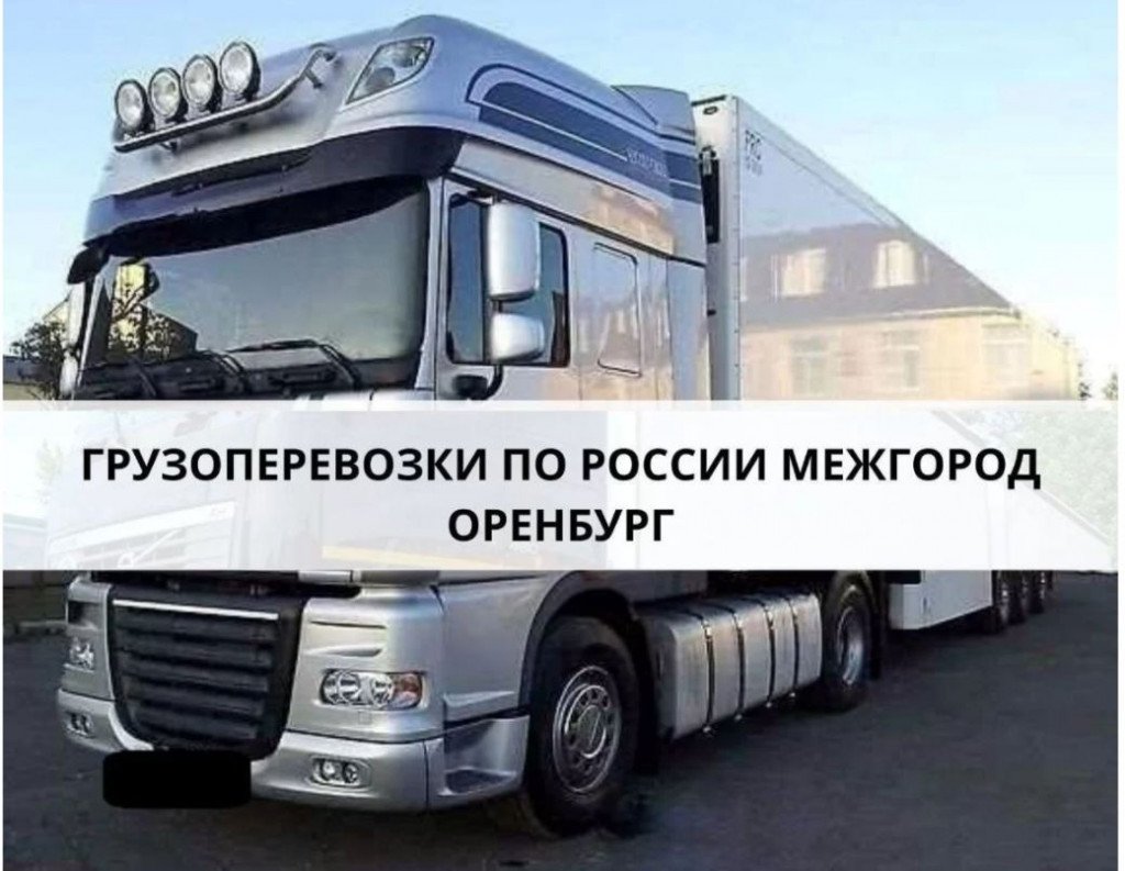 Грузоперевозки автопоездом по России, межгород