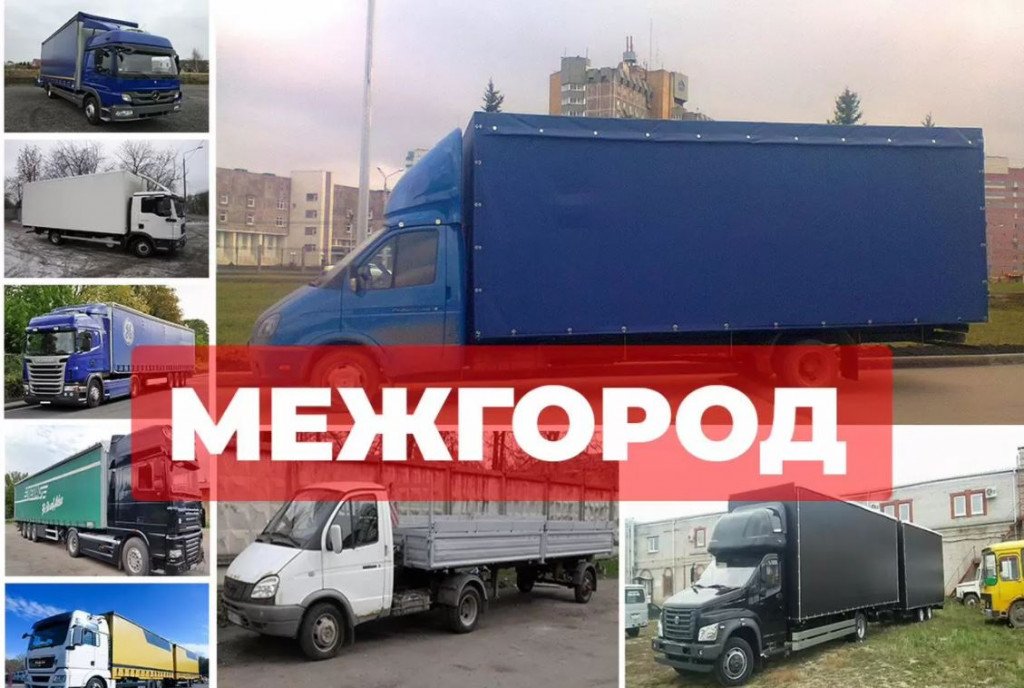 Грузоперевозки и переезды