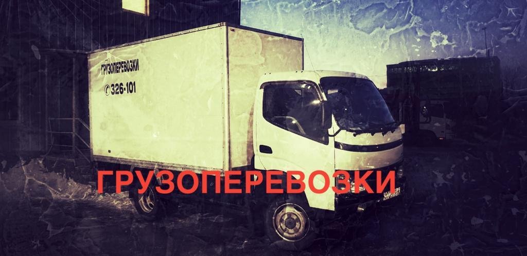 Грузоперевозки от собственника