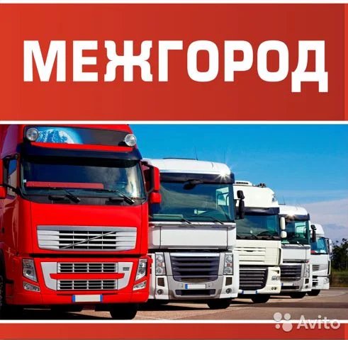 Грузоперевозки межгород газель, фура, трал попутно