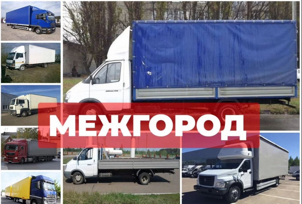 Грузоперевозки и переезды