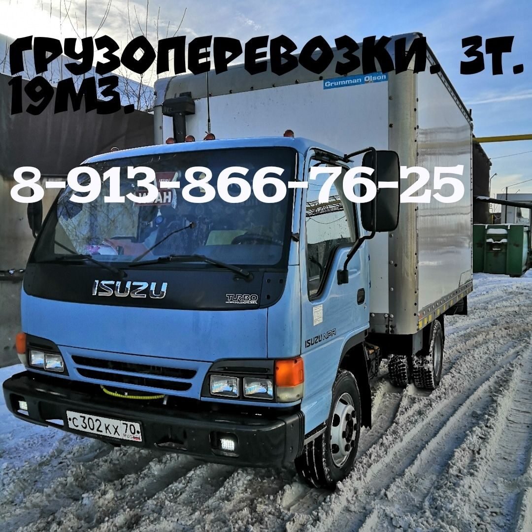 Грузоперевозки 3т. 19м3. 24 / 7
