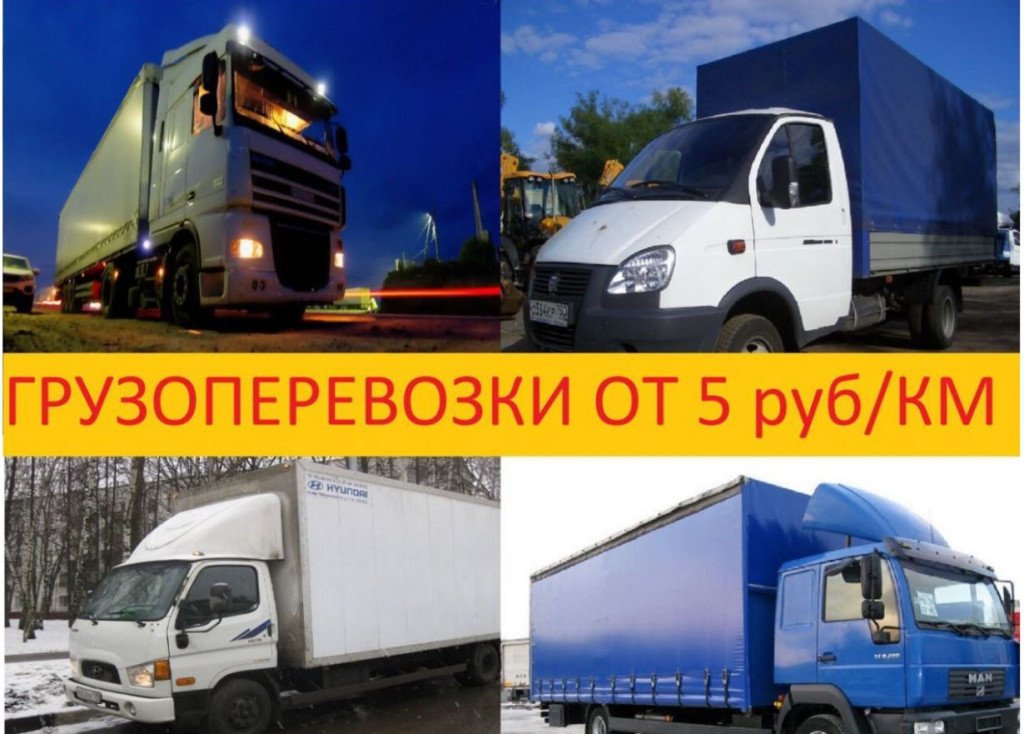 Грузоперевозки / Россия