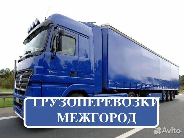 Грузоперевозки межгород от собственника ТК "НИРАКС"