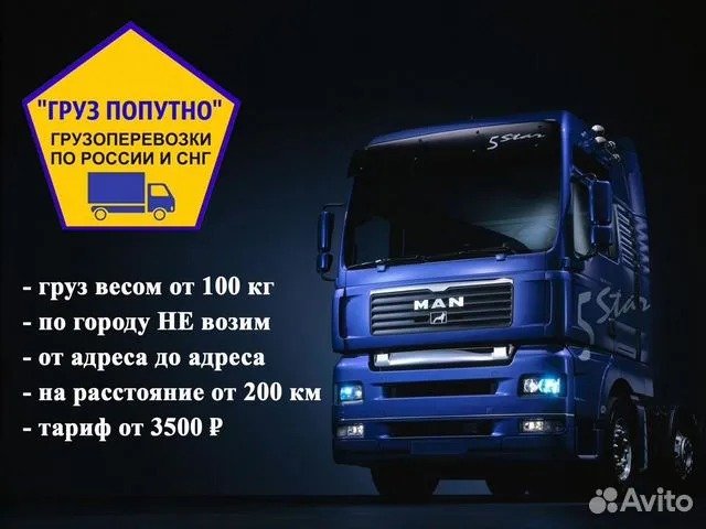 Грузоперевозки межгород по России попутный груз