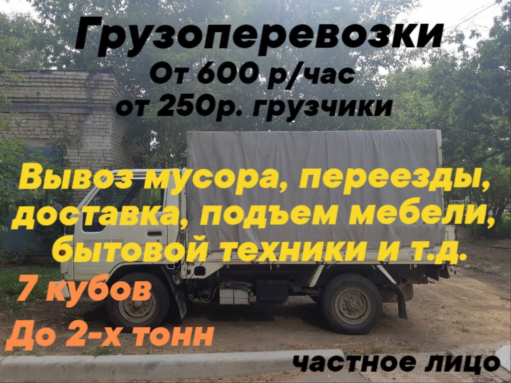 Грузоперевозки от собственника
