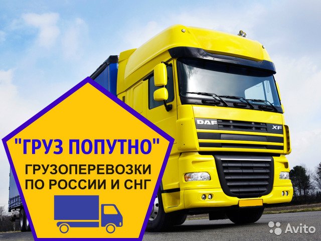 Грузоперевозки по РФ