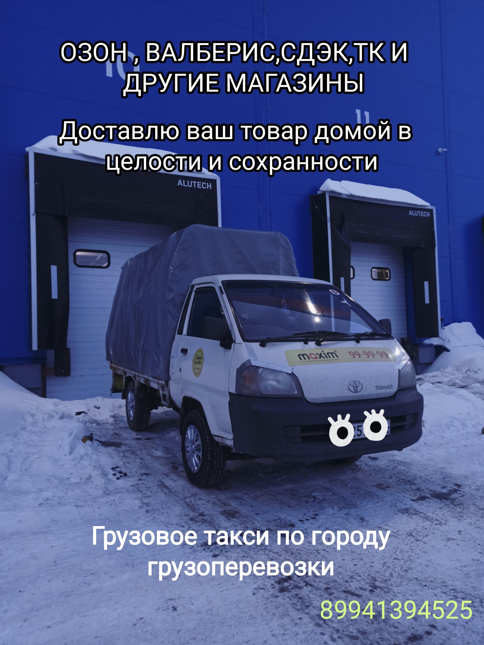 Грузовое такси, грузоперевозки, курьер, доставка