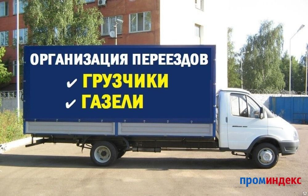 Грузоперевозки, Переезды с грузчиками / вывоз мусор