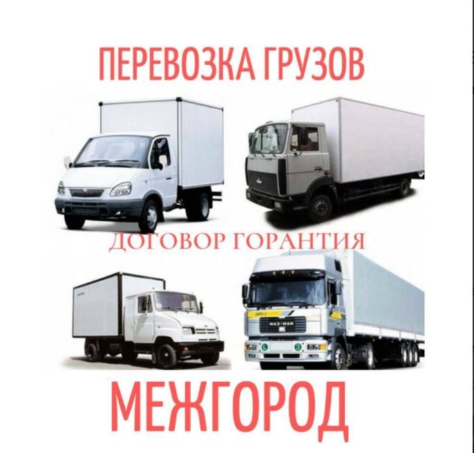 Грузоперевозки межгород от собственника