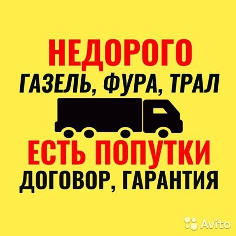 Грузоперевозки межгород от собственника