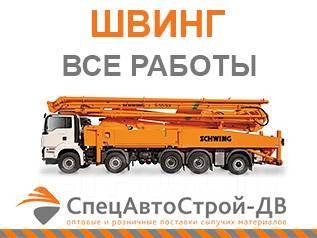 Аренда швингов - бетононасосов по Приморскому краю