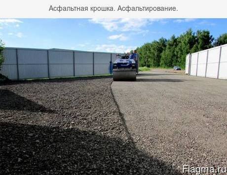 Асфальтирование к Вашим услугам