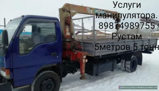 Услуги манипулятора от собственника