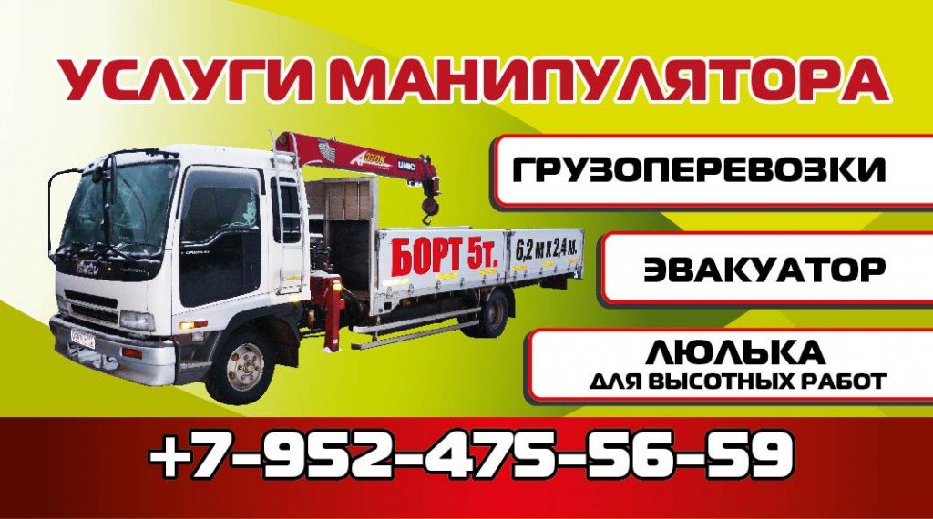 Услуги манипулятора, грузоперевозки, город, область и др