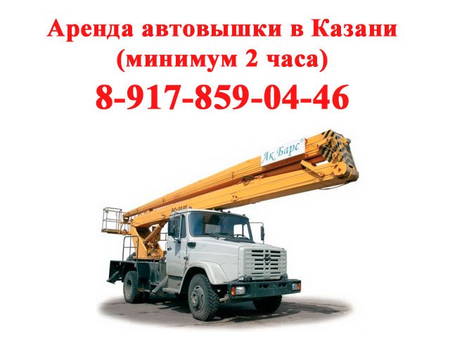 Автовышка аренда (минимум 2 часа)