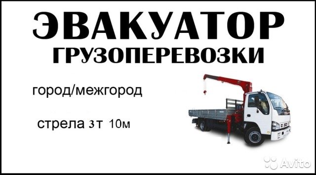 Эвакуатор, кран-борт*манипулятор*Братск*область от собственника
