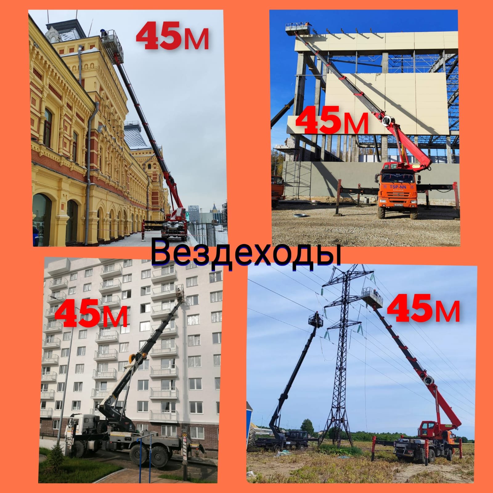 Автовышки 18м, 22м, 28м, 32м, 38м, 45м