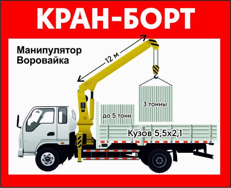 Манипулятор кран борт воровайка кму услуги аренда