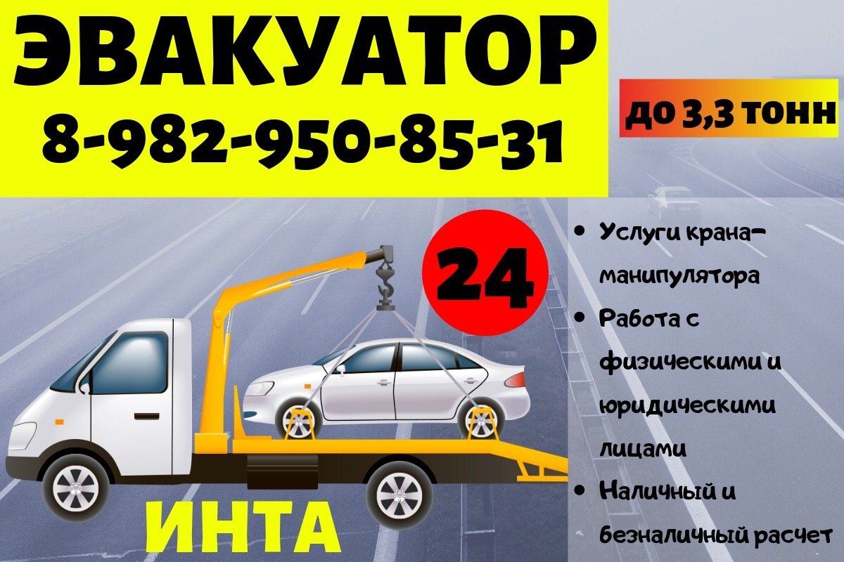 Услуги ЭВАКУАТОРА и крана-манипулятора в Инте