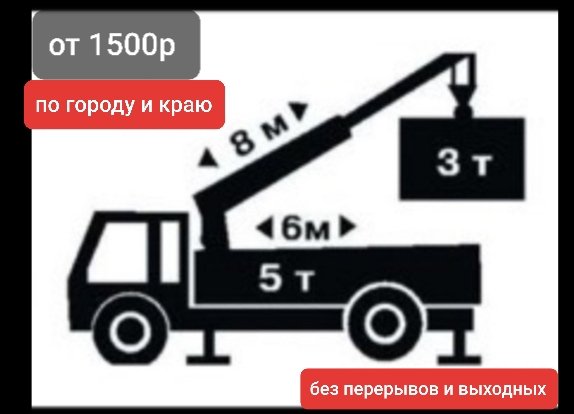 Манипулятор 5тонн. Погрузка, перевозка грузов