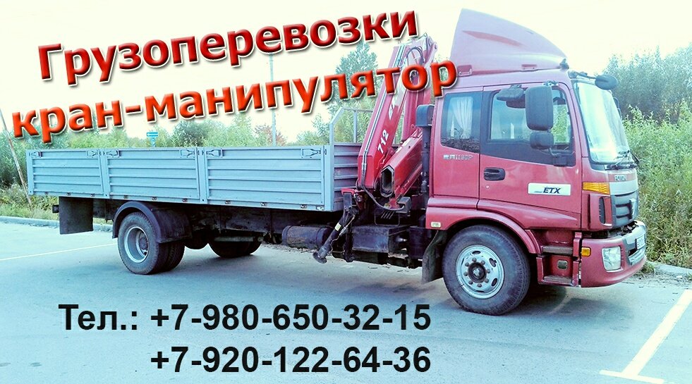 Грузоперевозки Кран-манипулятор от собственника