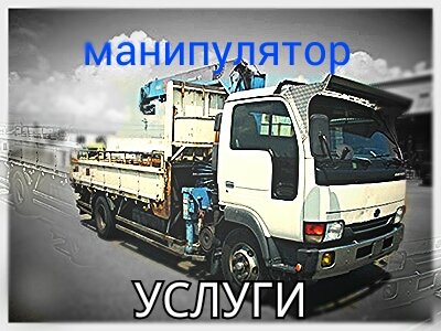 Аренда манипулятора от собственника