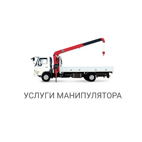 Манипулятор- кран аренда услуги грузоперевозки