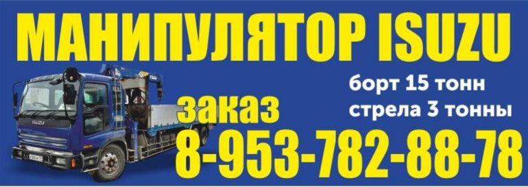 Услуги манипулятора от собственника