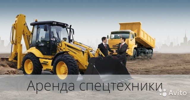 Аренда спецтехники от собственника