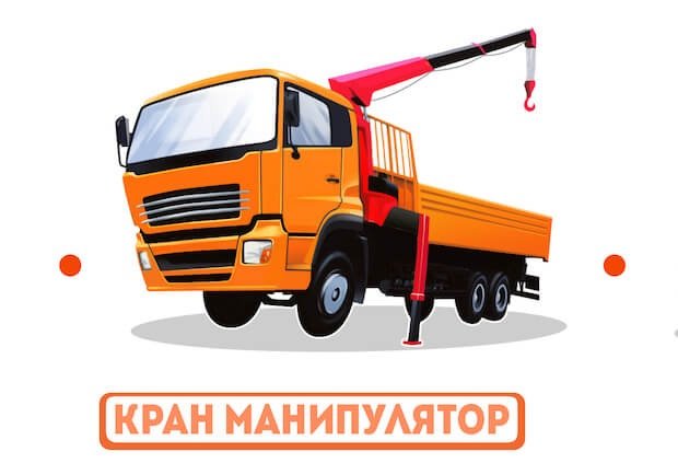 Аренда манипулятора от собственника