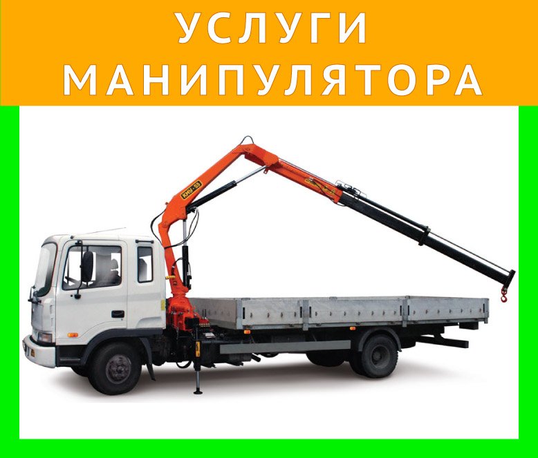 Аренда манипулятора от собственника